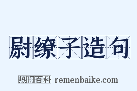 尉缭子造句是什么意思的图片